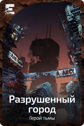 Разрушенный город