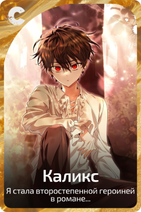 Каликс