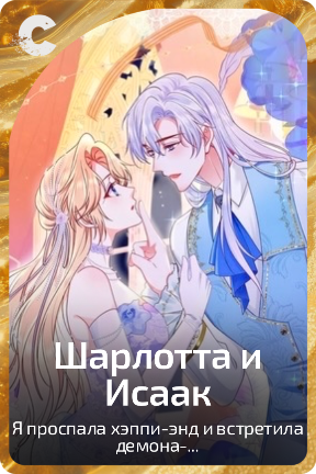 Шарлотта и Исаак