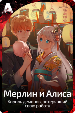 Мерлин и Алиса