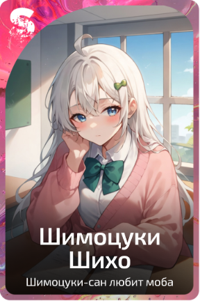 Шимоцуки Шихо