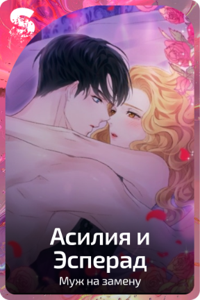 Асилия и Эсперад