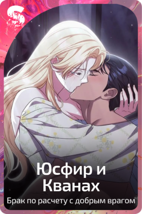 Юсфир и Кванах