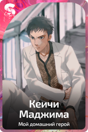 Кеичи Маджима