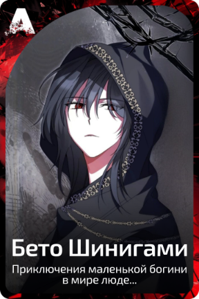 Бето Шинигами