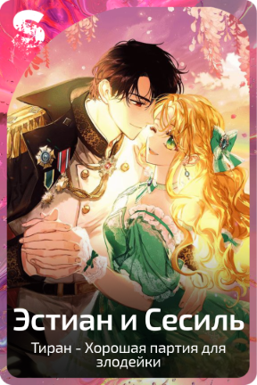 Эстиан и Сесиль