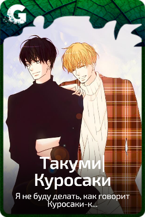 Такуми|Куросаки