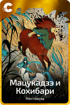 Мацукадзэ и Кохибари
