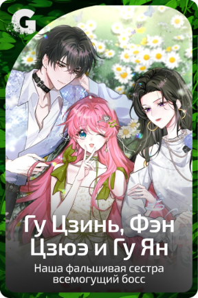 Гу Цзинь, Фэн Цзюэ и Гу Ян
