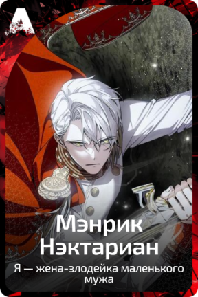 Мэнрик Нэктариан