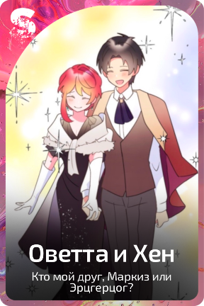 Оветта и Хен