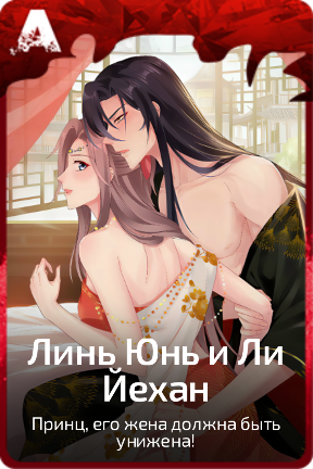 Линь Юнь и Ли Йехан