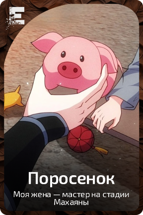 Поросенок