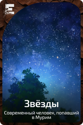 Звезды