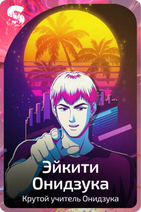 Эйкити Онидзука