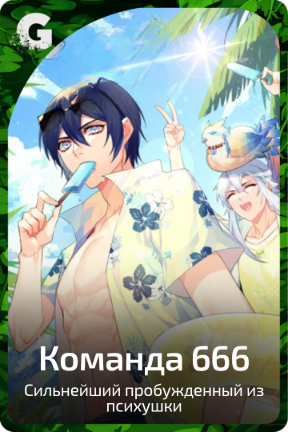 Команда 666