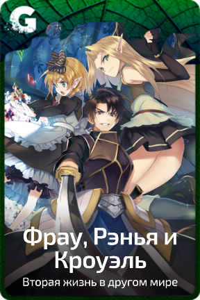 Фрау, Рэнья и Кроуэль