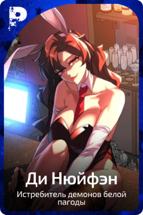 Ди Нюйфэн