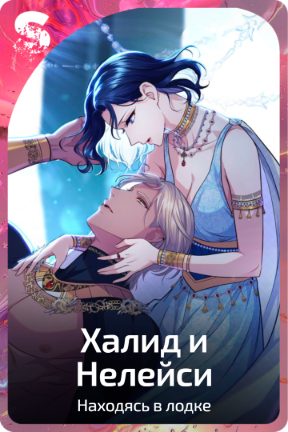 Халид и Нелейси