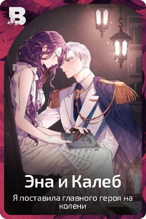 Эна и Калеб