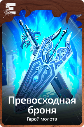 Превосходная броня