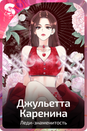 Джульетта Каренина