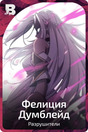 Фелиция Думблейд