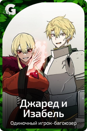 Джаред и Изабель