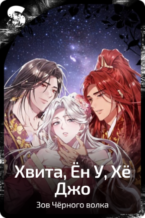 Хвита, Ён У, Хё Джо