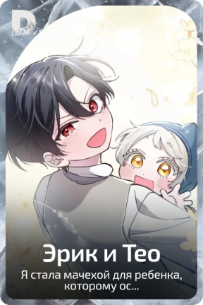 Эрик и Тео