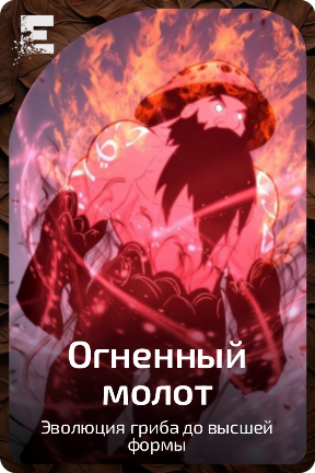 Огненный молот