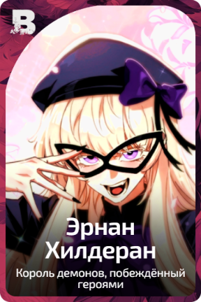 Эрнан Хилдеран