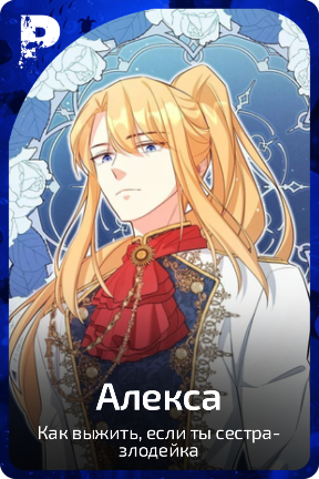 Алекса