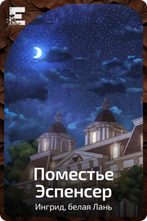Поместье Эспенсер