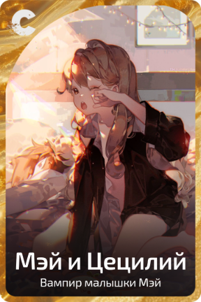 Мэй и Цецилий