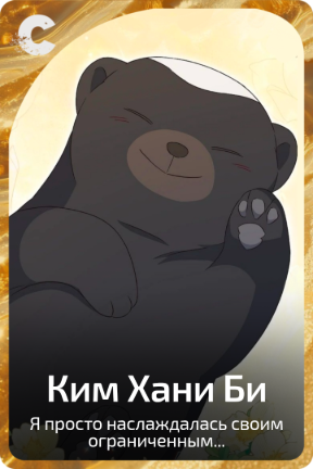 Ким Хани Би