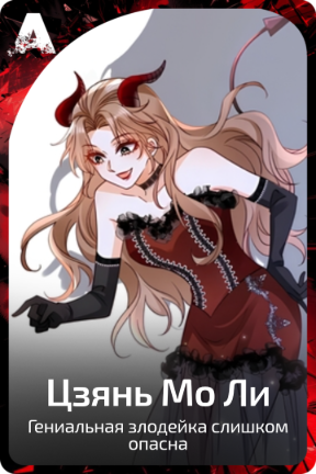 Цзянь Мо Ли