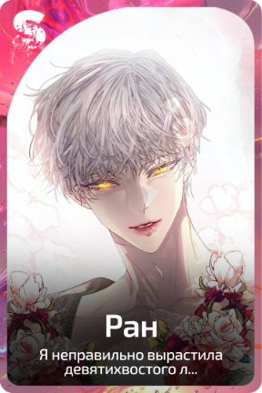Ран
