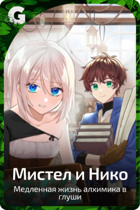 Мистел и Нико