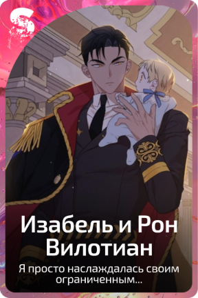 Изабель и Рон Вилотиан