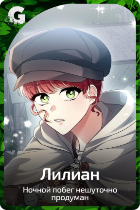 Лилиан