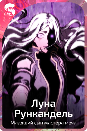 Луна Рункандель