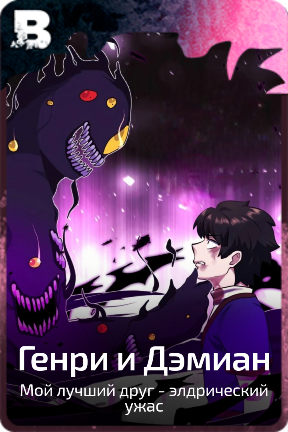 Генри и Дэмиан