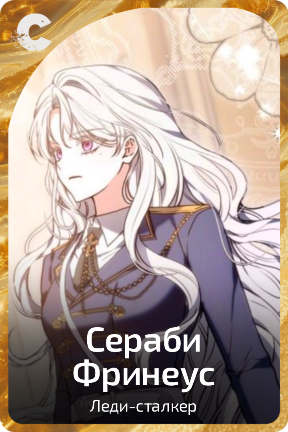 Сераби Фринеус