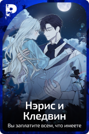 Нэрис и Кледвин