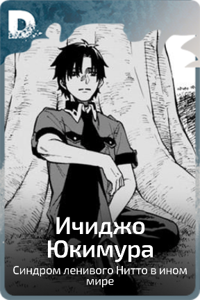 Ичиджо Юкимура