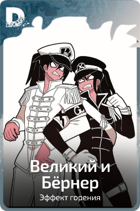 Великий и Бëрнер
