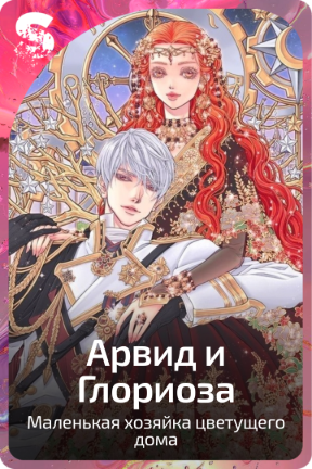 Арвид и Глориоза