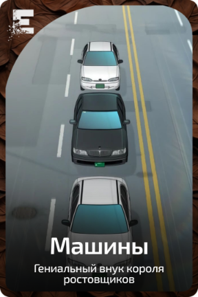 Машины