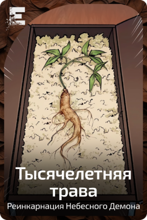 Тысячелетняя трава